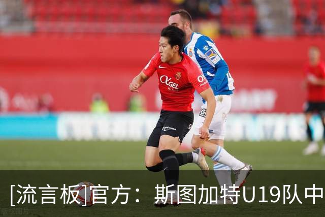 [流言板]官方：斯图加特U19队中场谢初筠正式转会加盟青岛西海岸